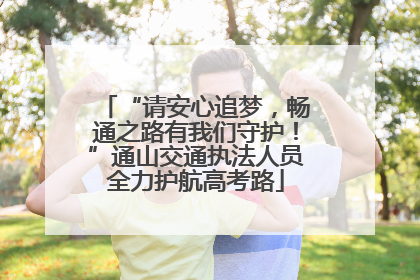 “请安心追梦，畅通之路有我们守护！”通山交通执法人员全力护航高考路