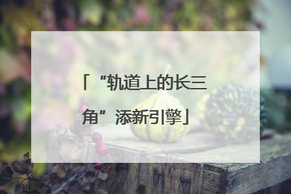 “轨道上的长三角”添新引擎