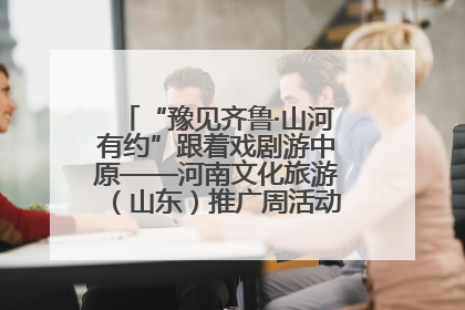 “豫见齐鲁·山河有约”跟着戏剧游中原——河南文化旅游（山东）推广周活动菏泽站活动举行
