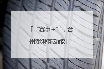 “赛事+”，台州澎湃新动能