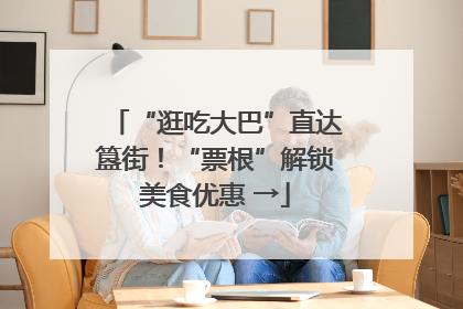 “逛吃大巴”直达簋街！“票根”解锁美食优惠 →