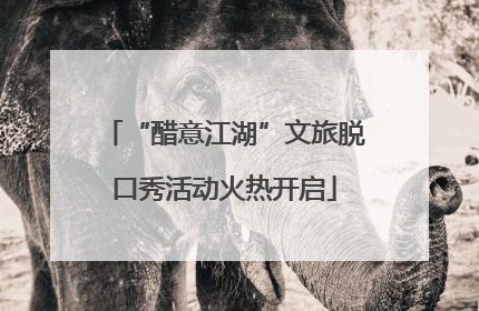 “醋意江湖”文旅脱口秀活动火热开启