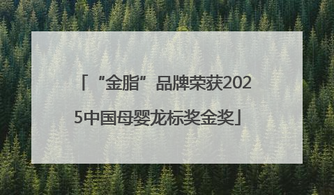 “金脂”品牌荣获2025中国母婴龙标奖金奖