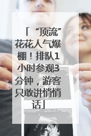 “顶流”花花人气爆棚！排队1小时参观3分钟，游客只敢讲悄悄话
