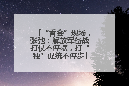 “香会”现场，张弛：解放军备战打仗不停歇，打“独”促统不停步
