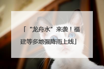 “龙舟水”来袭！福建等多地强降雨上线