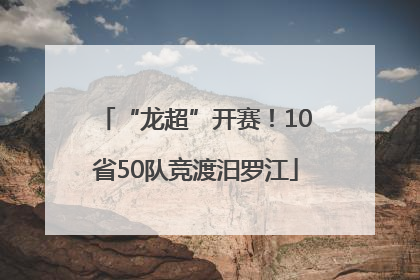 “龙超”开赛！10省50队竞渡汨罗江