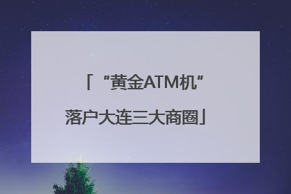 “黄金ATM机”落户大连三大商圈