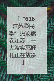 “616 江苏彩民季”热浪席卷江苏，一大波实惠好礼正在放送