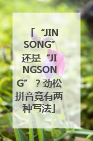 “JINSONG”还是“JINGSONG”？劲松拼音竟有两种写法