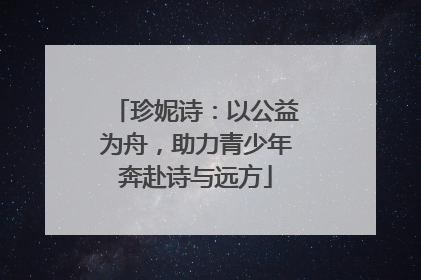 珍妮诗：以公益为舟，助力青少年奔赴诗与远方