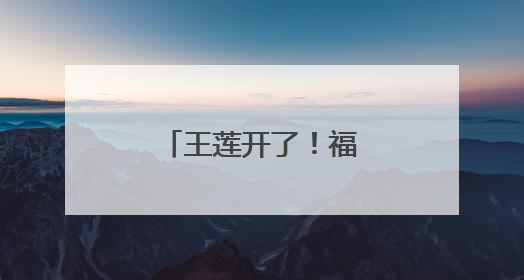 王莲开了！福州这个网红公园，上新了！