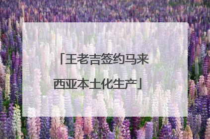 王老吉签约马来西亚本土化生产