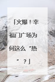 火爆！幸福门广场为何这么“热”？