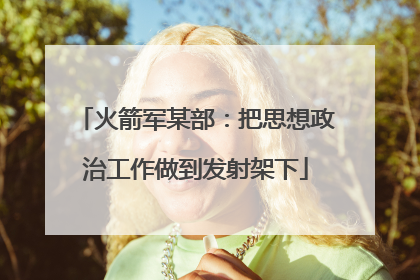 火箭军某部：把思想政治工作做到发射架下
