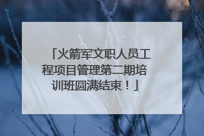 火箭军文职人员工程项目管理第二期培训班圆满结束！