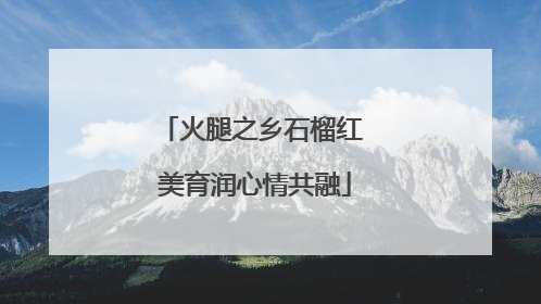 火腿之乡石榴红 美育润心情共融