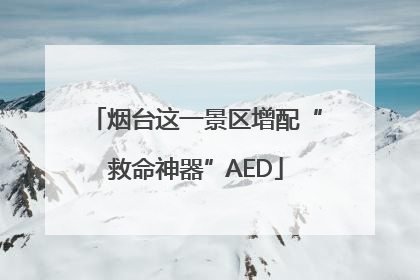 烟台这一景区增配“救命神器”AED