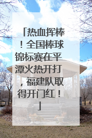 热血挥棒！全国棒球锦标赛在平潭火热开打，福建队取得开门红！