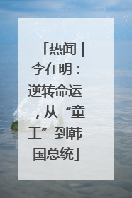 热闻｜李在明：逆转命运，从“童工”到韩国总统