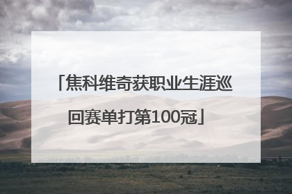 焦科维奇获职业生涯巡回赛单打第100冠
