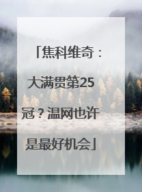焦科维奇：大满贯第25冠？温网也许是最好机会