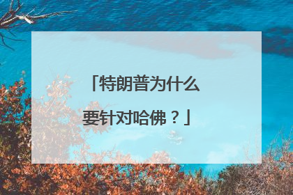 特朗普为什么要针对哈佛？
