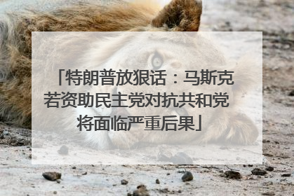 特朗普放狠话：马斯克若资助民主党对抗共和党 将面临严重后果