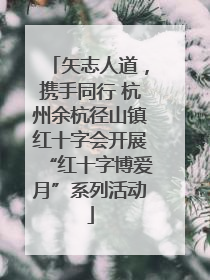 矢志人道，携手同行 杭州余杭径山镇红十字会开展“红十字博爱月”系列活动