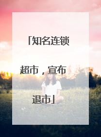 知名连锁超市，宣布退市