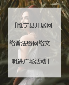 睢宁县开展网络普法暨网络文明进广场活动