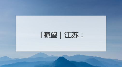 瞭望｜江苏：松绑准入激发服务业新动能