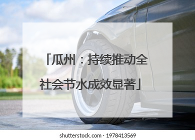 瓜州：持续推动全社会节水成效显著