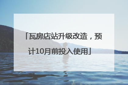 瓦房店站升级改造，预计10月前投入使用