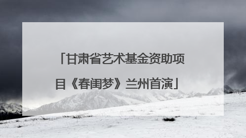 甘肃省艺术基金资助项目《春闺梦》兰州首演
