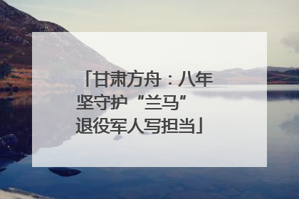甘肃方舟：八年坚守护“兰马” 退役军人写担当