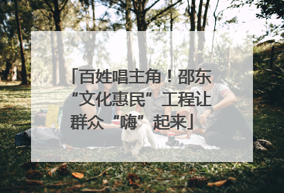 百姓唱主角！邵东“文化惠民”工程让群众“嗨”起来