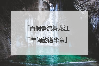 百舸争流舞龙江 千年闽韵谱华章