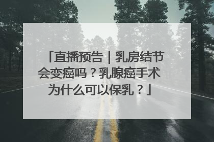 直播预告｜乳房结节会变癌吗？乳腺癌手术为什么可以保乳？