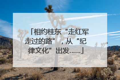 相约桂东“走红军走过的路”，从“纪律文化”出发……