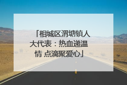 相城区渭塘镇人大代表：热血递温情 点滴聚爱心