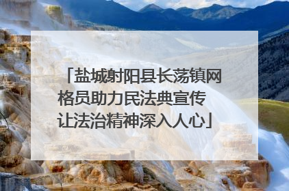 盐城射阳县长荡镇网格员助力民法典宣传 让法治精神深入人心