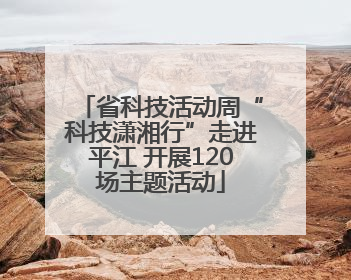 省科技活动周“科技潇湘行”走进平江 开展120场主题活动