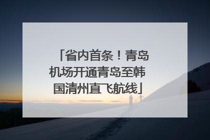 省内首条！青岛机场开通青岛至韩国清州直飞航线