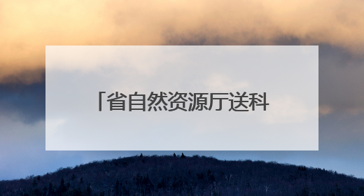 省自然资源厅送科技下乡活动走进日照莒县玫瑰基地