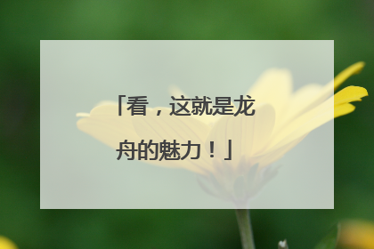 看，这就是龙舟的魅力！