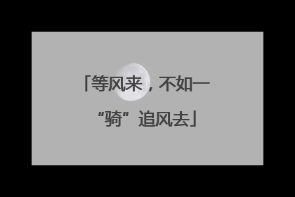 等风来，不如一“骑”追风去