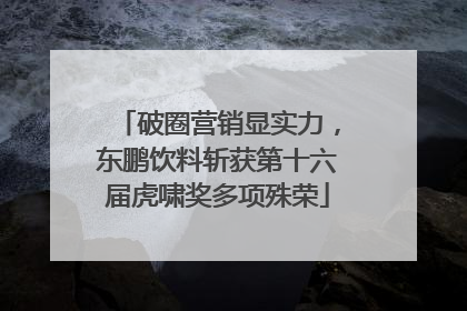 破圈营销显实力，东鹏饮料斩获第十六届虎啸奖多项殊荣