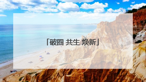 破圈 共生 焕新