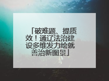 破难题、提质效！通辽法治建设多维发力绘就善治新图景